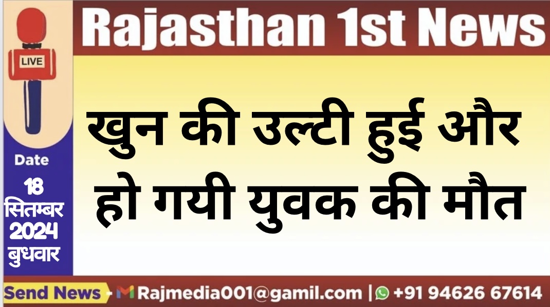 You are currently viewing खुन की उल्टी हुई और हो गयी युवक की मौत