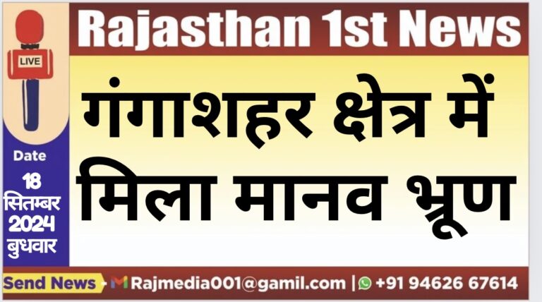 Read more about the article गंगाशहर क्षेत्र में मिला मानव भ्रूण