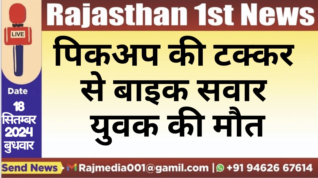 You are currently viewing पिकअप की टक्कर से बाइक सवार युवक की मौत