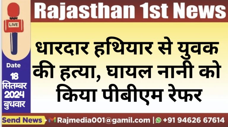 Read more about the article धारदार हथियार से युवक की हत्या, नानी को किया पीबीएम रेफर