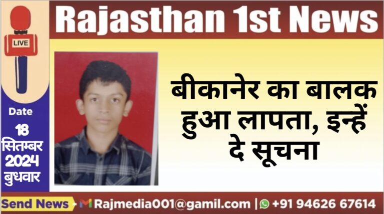 Read more about the article बीकानेर का बालक हुआ लापता, इन्हें दे सूचना
