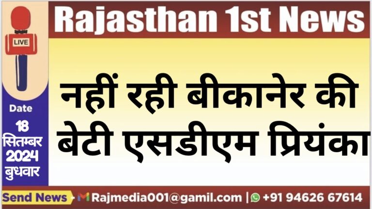 Read more about the article नहीं रही बीकानेर की बेटी एसडीएम प्रियंका