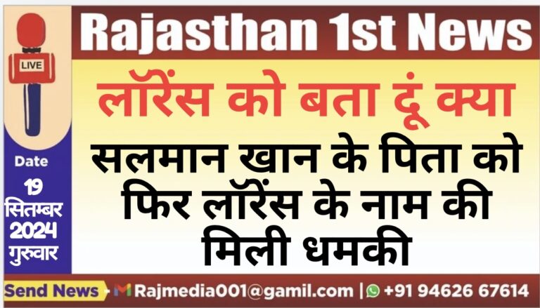 Read more about the article सलमान खान के पिता को फिर लॉरेंस के नाम की मिली धमकी,बोली-लॉरेंस को बता दु क्या