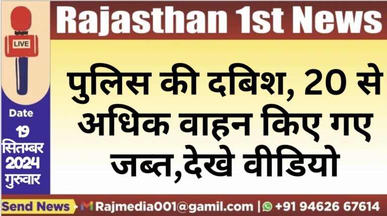 Read more about the article पुलिस की दबिश, 20 से अधिक वाहन किए गए जब्त,देखे वीडियो