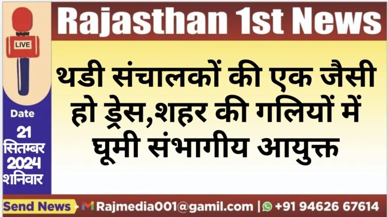 Read more about the article थडी संचालकों की एक जैसी हो ड्रेस,शहर की गलियों में घूमी संभागीय आयुक्त