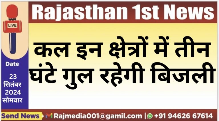 Read more about the article कल इन क्षेत्रों में तीन घंटे गुल रहेगी बिजली