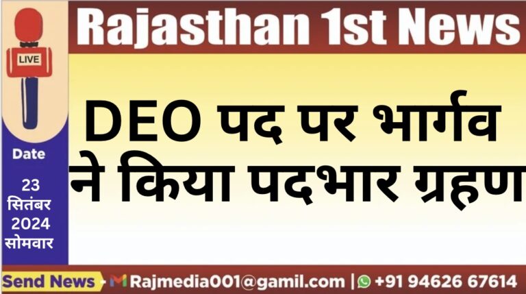 Read more about the article DEO पद पर भार्गव ने किया पदभार ग्रहण