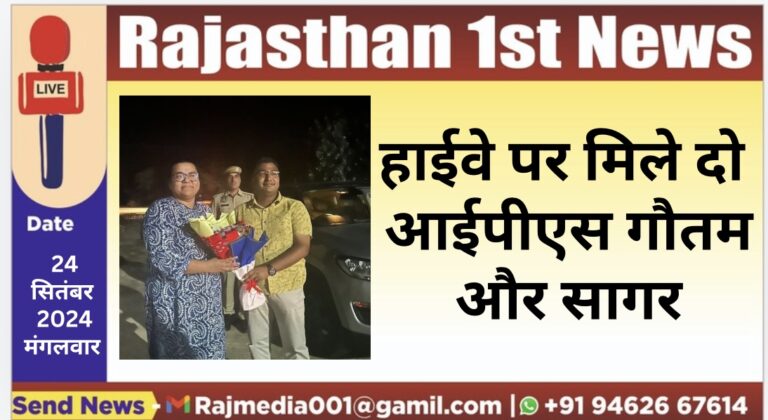 Read more about the article हाईवे पर मिले दो आईपीएस गौतम और सागर