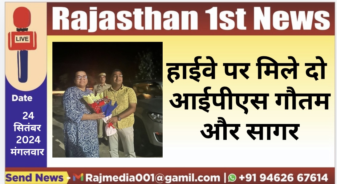 You are currently viewing हाईवे पर मिले दो आईपीएस गौतम और सागर