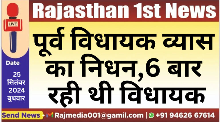 Read more about the article पूर्व विधायक व्यास का निधन,6 बार रही थी विधायक