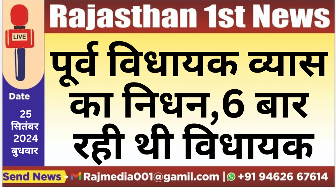You are currently viewing पूर्व विधायक व्यास का निधन,6 बार रही थी विधायक