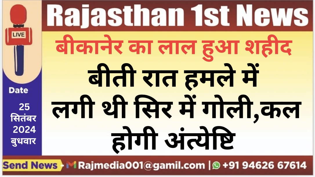 You are currently viewing बीती रात हमले में लगी थी सिर में गोली,कल होगी अंत्येष्टि