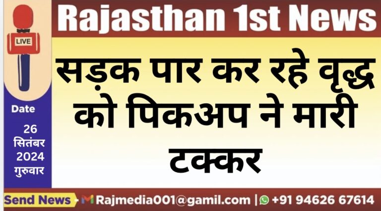 Read more about the article सड़क पार कर रहे वृद्ध को पिकअप ने मारी टक्कर