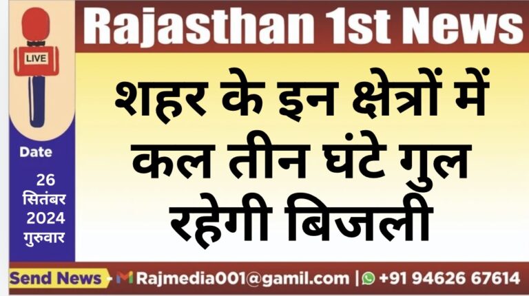 Read more about the article शहर के इन क्षेत्रों में कल तीन घंटे गुल रहेगी बिजली