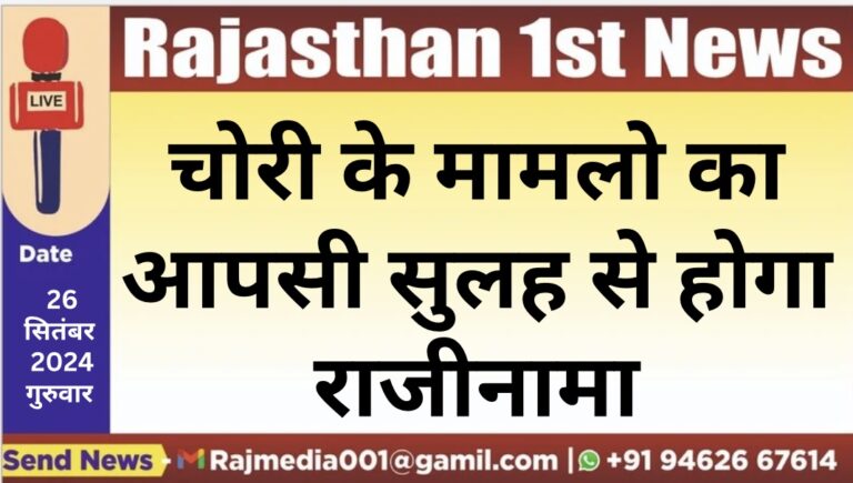 Read more about the article चोरी के मामलो का आपसी सुलह से होगा राजीनामा