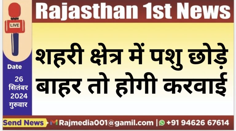 Read more about the article शहरी क्षेत्र में पशु छोड़े बाहर तो होगी करवाई