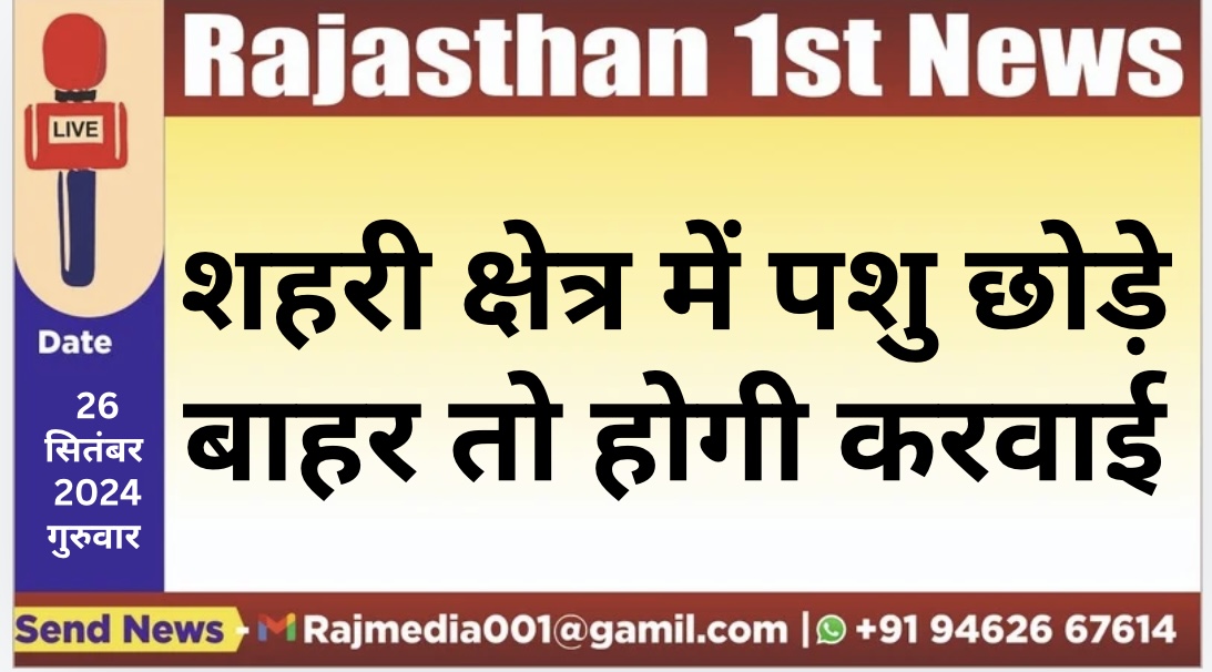 You are currently viewing शहरी क्षेत्र में पशु छोड़े बाहर तो होगी करवाई
