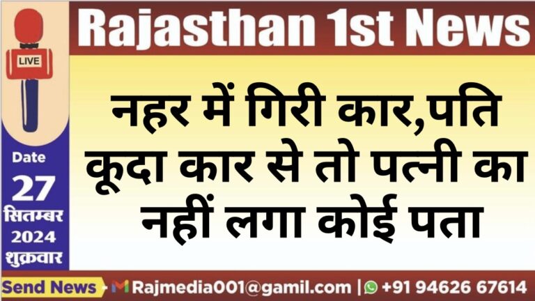 Read more about the article नहर में गिरी कार,पति कूदा कार से तो पत्नी का नहीं लगा कोई पता