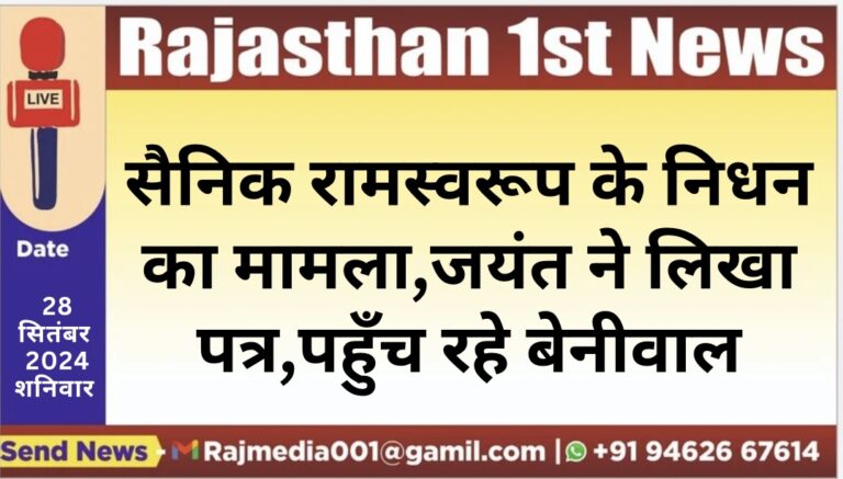 Read more about the article सैनिक रामस्वरूप के निधन का मामला,जयंत ने लिखा पत्र,पहुँच रहे बेनीवाल,पढ़े खबर