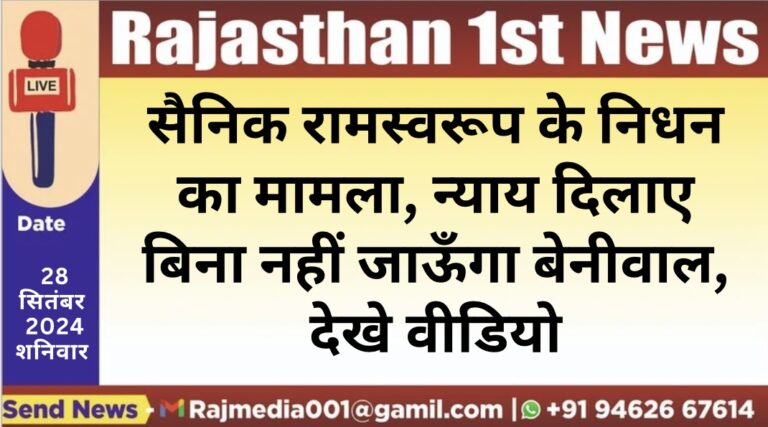 Read more about the article सैनिक रामस्वरूप के निधन का मामला, न्याय दिलाए बिना नहीं जाऊँगा-बेनीवाल,देखे वीडियो