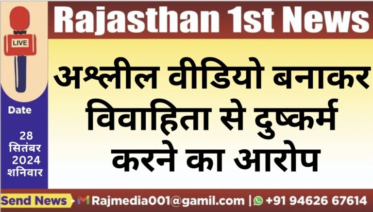 Read more about the article अश्लील वीडियो बनाकर विवाहिता से दुष्कर्म करने का आरोप