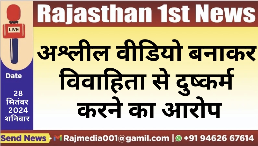 You are currently viewing अश्लील वीडियो बनाकर विवाहिता से दुष्कर्म करने का आरोप