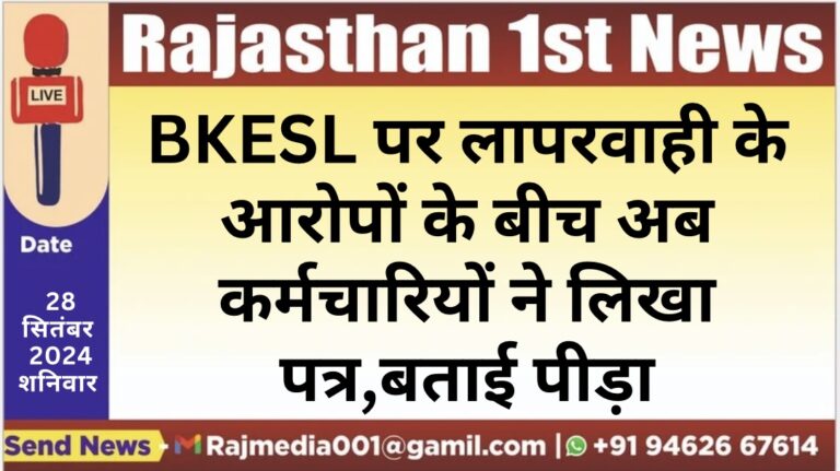 Read more about the article BKESL पर लापरवाही के आरोपों के बीच अब कर्मचारियों ने लिखा पत्र,बताई पीड़ा