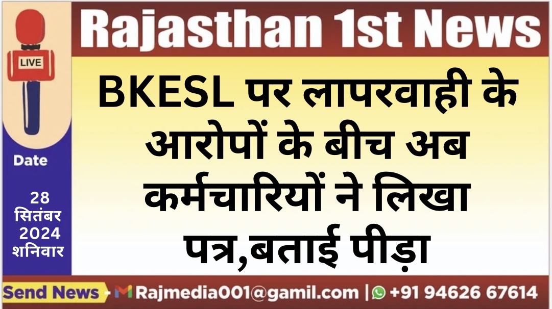 You are currently viewing BKESL पर लापरवाही के आरोपों के बीच अब कर्मचारियों ने लिखा पत्र,बताई पीड़ा