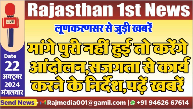 Read more about the article मांगे पुरी नहीं हुई तो करेंगे आंदोलन,सजगता से कार्य करने के निर्देश,पढ़ें खबरें