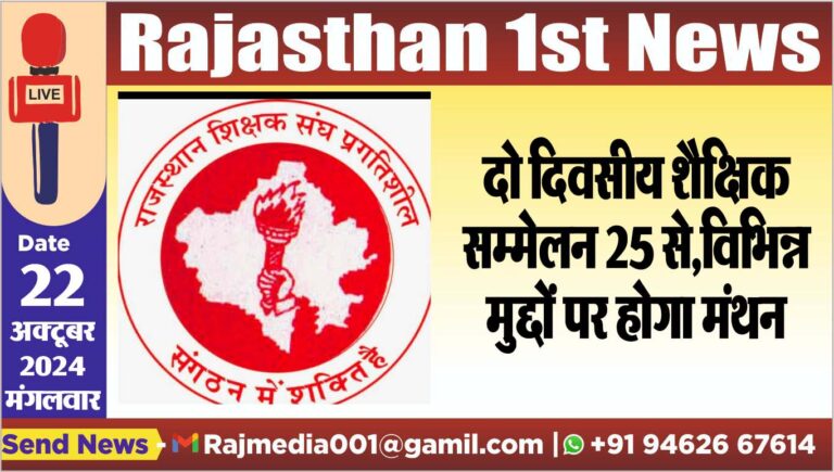Read more about the article दो दिवसीय शैक्षिक सम्मेलन 25 से,विभिन्न मुद्दों पर होगा मंथन