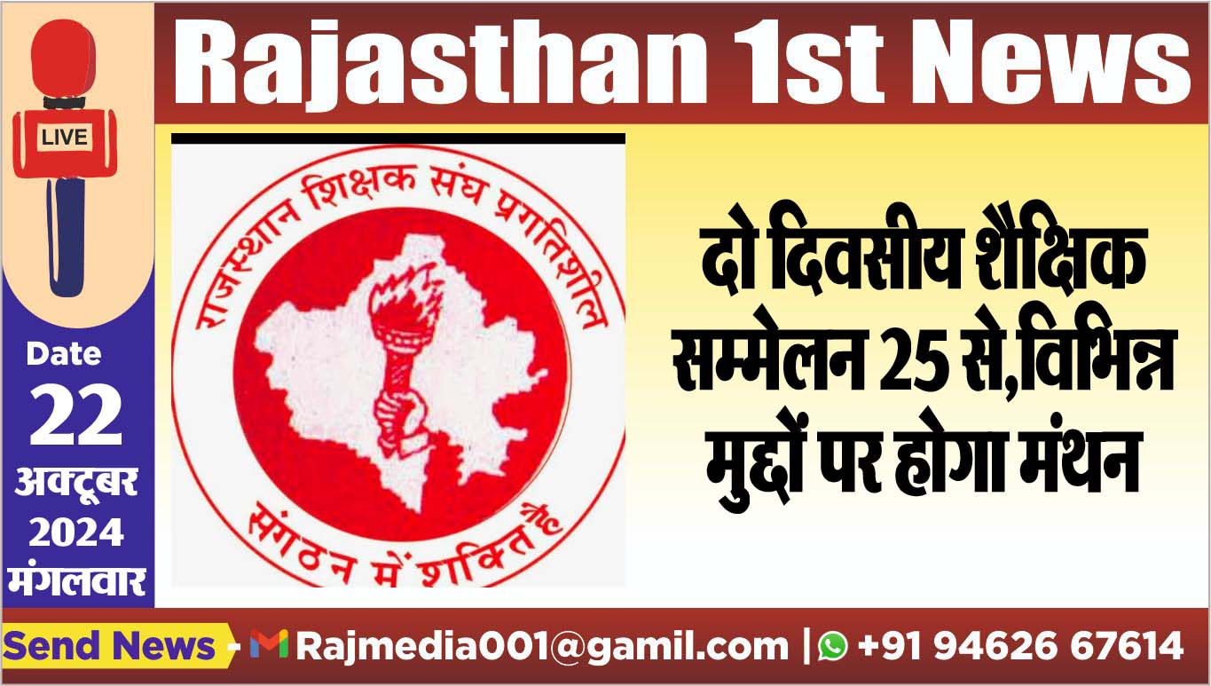 You are currently viewing दो दिवसीय शैक्षिक सम्मेलन 25 से,विभिन्न मुद्दों पर होगा मंथन