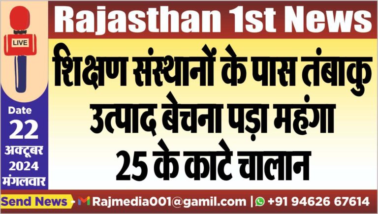 Read more about the article शिक्षण संस्थानों के पास तंबाकु उत्पाद बेचना पड़ा महंगा,25 के काटे चालान