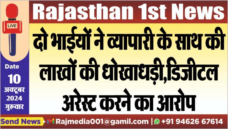Read more about the article दो भाईयों ने व्यापारी के साथ की लाखों की धोखाधड़ी,डिजीटल अरेस्ट करने का आरोप