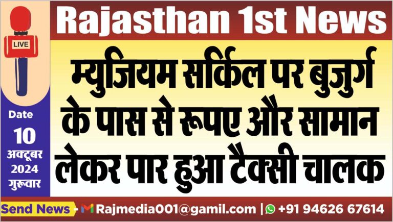 Read more about the article म्युजियम सर्किल पर बुजुर्ग के पास से रूपए और सामान लेकर पार हुआ टैक्सी चालक