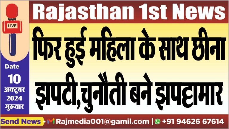 Read more about the article फिर हुई महिला के साथ छीना झपटी,चुनौती बने झपट्टामार