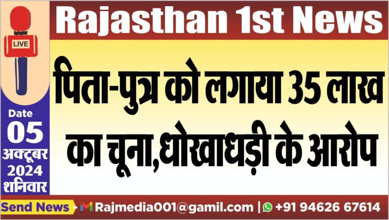 Read more about the article पिता-पुत्र को लगाया 35 लाख का चूना,धोखाधड़ी के आरोप