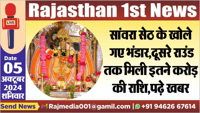 Read more about the article सांवरा सेठ के खोले गए भंडार,दूसरे राउंड तक मिली इतने करोड़ की राशि,पढ़े खबर