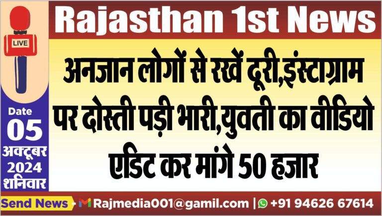 Read more about the article अनजान लोगों से रखें दूरी,इंस्टाग्राम पर दोस्ती पड़ी भारी,युवती का वीडियो एडिट कर मांगे 50 हजार