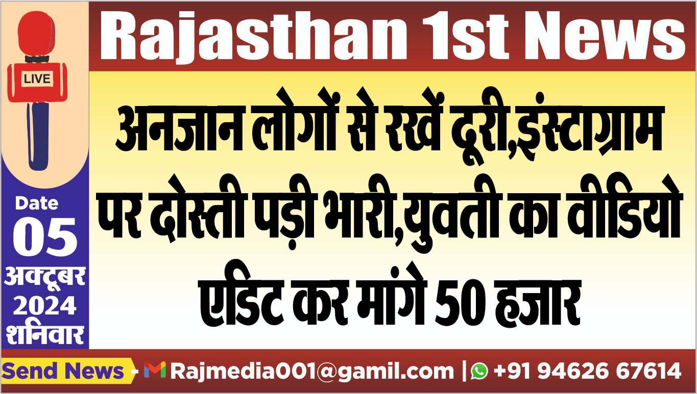 You are currently viewing अनजान लोगों से रखें दूरी,इंस्टाग्राम पर दोस्ती पड़ी भारी,युवती का वीडियो एडिट कर मांगे 50 हजार