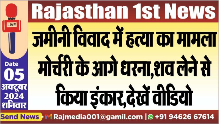 Read more about the article जमीनी विवाद में हत्या का मामला,मोर्चरी के आगे धरना,शव लेने से किया इंकार,देखें वीडियो