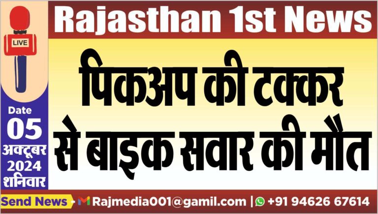Read more about the article पिकअप की टक्कर से बाइक सवार की मौत