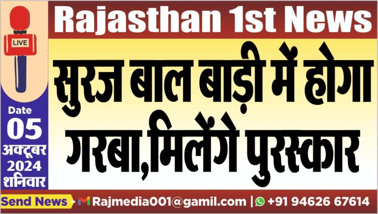 Read more about the article सुरज बाल बाड़ी में होगा गरबा,मिलेंगे पुरस्कार