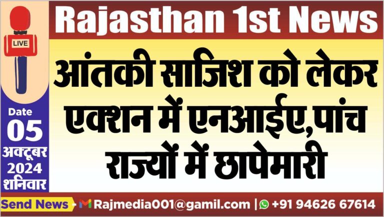 Read more about the article आंतकी साजिश को लेकर एक्शन में एनआईए,पांच राज्यों में छापेमारी