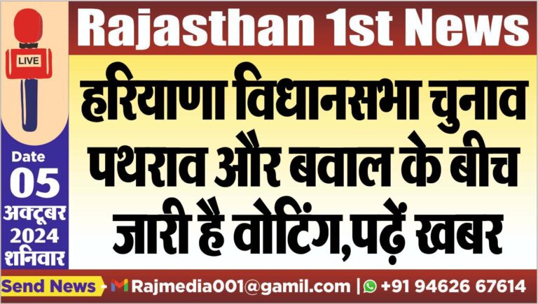 Read more about the article हरियाणा विधानसभा चुनाव:पथराव और बवाल के बीच जारी है वोटिंग,पढ़ें खबर