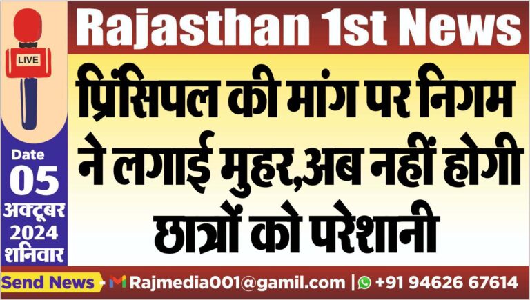 Read more about the article प्रिंसिपल की मांग पर निगम ने लगाई मुहर,अब नहीं होगी छात्रों को परेशानी