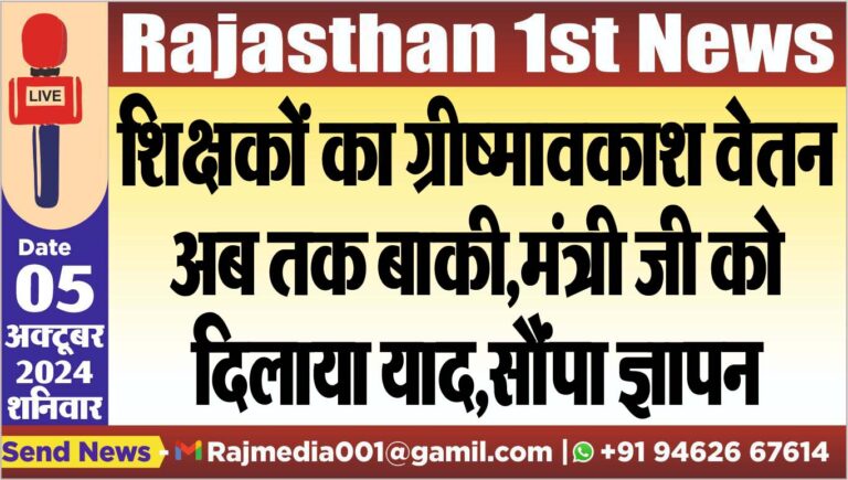 Read more about the article शिक्षकों का ग्रीष्मावकाश वेतन अब तक बाकी,मंत्री जी को दिलाया याद,सौंपा ज्ञापन