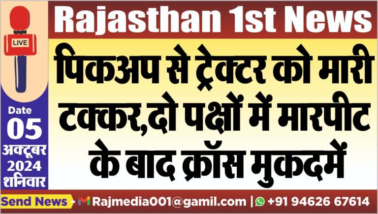 Read more about the article पिकअप से ट्रेक्टर को मारी टक्कर,दो पक्षों में मारपीट के बाद क्रॉस मुकदमें