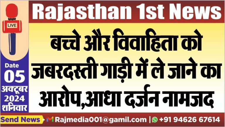 Read more about the article बच्चे और विवाहिता को जबरदस्ती गाड़ी में ले जाने का आरोप,आधा दर्जन नामजद