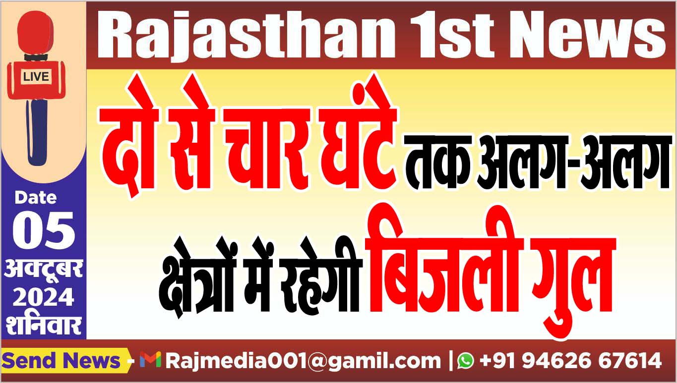 You are currently viewing दो से चार घंटे तक अलग-अलग क्षेत्रों में रहेगी बिजली गुल