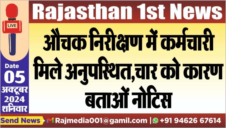 Read more about the article औचक निरीक्षण में कर्मचारी मिले अनुपस्थित,चार को कारण बताओं नोटिस
